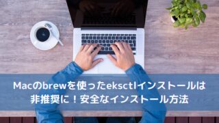 Macのbrewを使ったeksctlインストールは非推奨に！安全なインストール方法