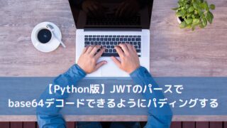 【Python版】JWTのパースでbase64デコードできるようにパディングする