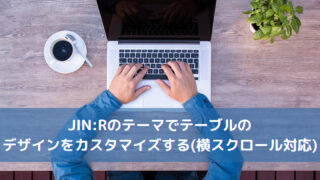 JIN:Rのテーマでテーブルのデザインをカスタマイズする(横スクロール対応)