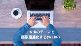 JIN:Rのテーマで画像最適化する(WEBP)