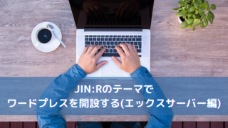 JIN:Rのテーマでワードプレスを開設する(エックスサーバー編)
