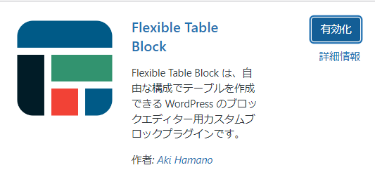 ワードプレスのFlexible Table Blockプラグインのインストール