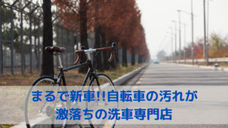 【ラバッジョ】まるで新車!!自転車の汚れが激落ちの洗車専門店