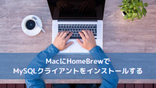 MacにHomeBrewでMySQLクライアントをインストールする