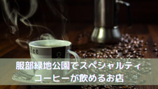 【MASAKI COFFEE（真崎珈琲焙煎所）】服部緑地のスペシャルティコーヒー専門店