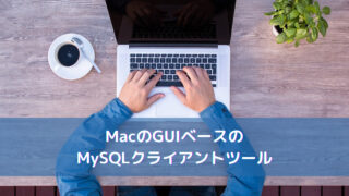 【SequelPro】MacのGUIベースのMySQLクライアントツール
