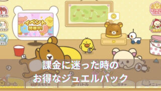 【ねじレン】課金に迷った時のお得なジュエルパック