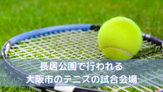 長居公園で行われる大阪市のテニスの試合会場