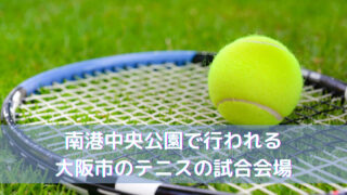 南港中央公園で行われる大阪市のテニスの試合会場