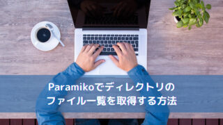 【Python】Paramikoでディレクトリのファイル一覧を取得する方法