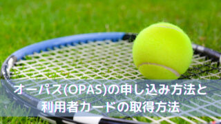 【テニス】オーパス(OPAS)の申し込み方法と利用者カードの取得方法