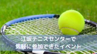 江坂テニスセンター！初心者でもOK、気軽に参加できたイベント