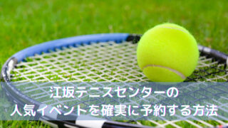 誰にも教えたくない！江坂テニスセンターの人気イベントを確実に予約する方法