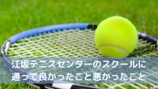 江坂テニスセンターのスクールに通って良かったこと悪かったこと