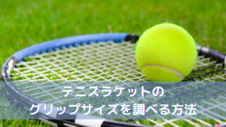 テニスラケットのグリップサイズを調べる方法