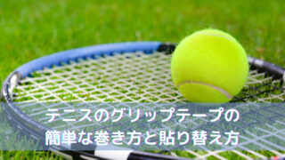 テニスのグリップテープの簡単な巻き方と貼り替え方