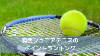 【2024年版】関西ジュニアテニスのポイントランキング