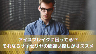 アイスブレイクに困ってる!?それならサイゼリヤの間違い探しがオススメ