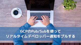 【Google】GCPのPub/Subを使ってリアルタイムデベロッパー通知をプルする