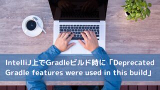 IntelliJ上でGradleビルド時に「Deprecated Gradle features were used in this build」が出たので調べた