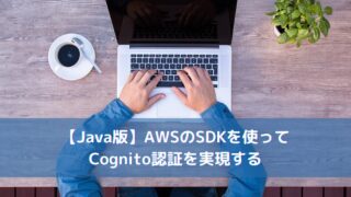 【Java版】AWSのSDKを使ってCognito認証を実現する
