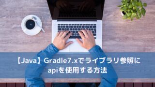 【Java】Gradle7.xでライブラリ参照にapiを使用する方法