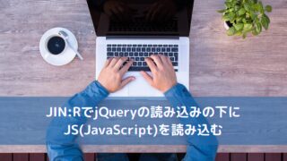 JIN:RでjQueryの読み込みの下にJS(JavaScript)を読み込む