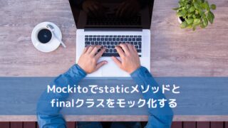Mockitoでstaticメソッドとfinalクラスをモック化する