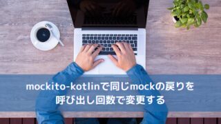 mockito-kotlinで同じmockの戻りを呼び出し回数で変更する