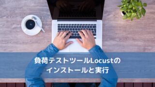 負荷テストツールLocustのインストールと実行