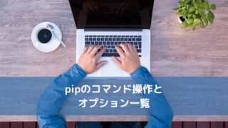 pipのコマンド操作とオプション一覧