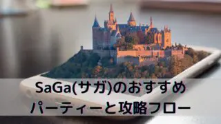 【スマホ版】SaGa(サガ)のおすすめパーティーと攻略フロー(大陸世界)