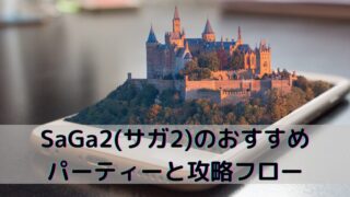 【スマホ版】SaGa2の攻略フロー(アシュラのいる世界)