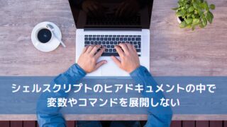 シェルスクリプトのヒアドキュメントの中で変数やコマンドを展開しない