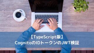 【TypeScript版】CognitoのIDトークンのJWT検証
