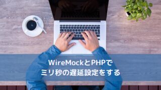 【負荷試験】WireMockとPHPでミリ秒の遅延設定をする