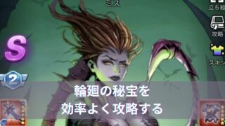 【Xヒーロー】輪廻の秘宝を効率よく攻略する