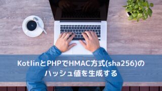 KotlinとPHPでHMAC方式(sha256)のハッシュ値を生成する