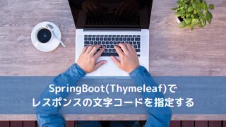 SpringBoot(Thymeleaf)でレスポンスの文字コードを指定する