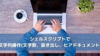 シェルスクリプトで文字列操作(文字数、抜き出し、ヒアドキュメント)