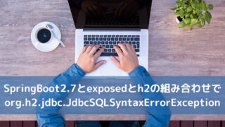 SpringBoot2.7とexposedとh2の組み合わせでorg.h2.jdbc.JdbcSQLSyntaxErrorException