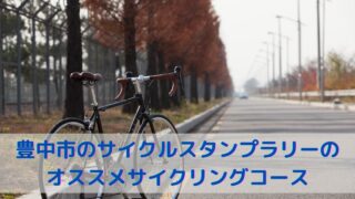 【2023年】豊中市のサイクルスタンプラリーのオススメサイクリングコース