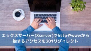 エックスサーバー(Xserver)でhttpやwwwから始まるアクセスを301リダイレクト