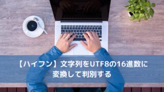 【ハイフン】文字列をUTF8の16進数に変換して判別する