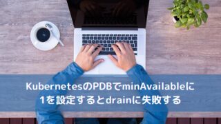 KubernetesのPDBでminAvailableに1を設定するとdrainに失敗する