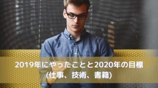 2019年にやったことと2020年の目標(仕事、技術、書籍)