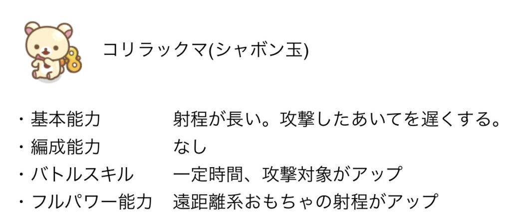 コリラックマ(シャボン玉) - 【ねじレン】リラックマ童話イベント通常ステージ攻略(2024年4月)