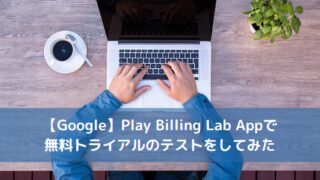 【Google】Play Billing Lab Appで無料トライアルのテストをしてみた