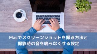 Macでスクリーンショットを撮る方法と、撮影時の音を鳴らなくする設定