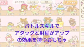 「アタックと射程がアップ」系のバトルスキルを持っているおもちゃ一覧
